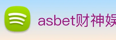 asbet财神娱乐 logo